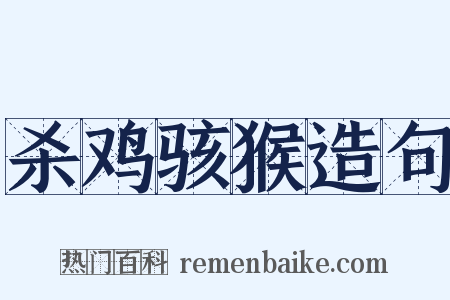 杀鸡骇猴造句是什么意思的图片